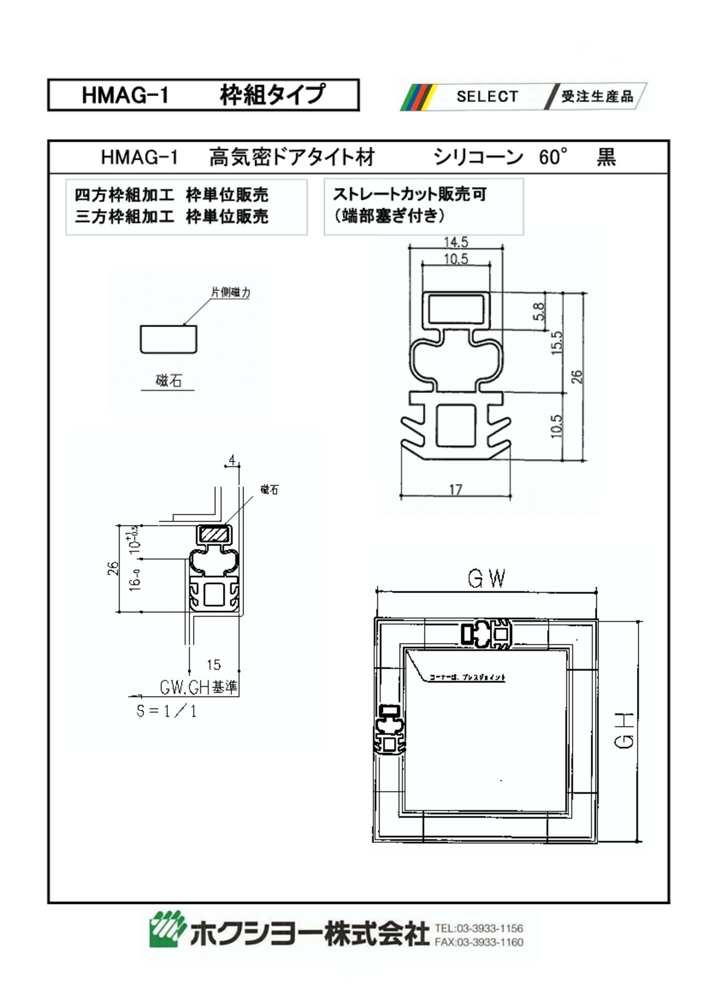 HMAG-1　高気密ドアタイト材