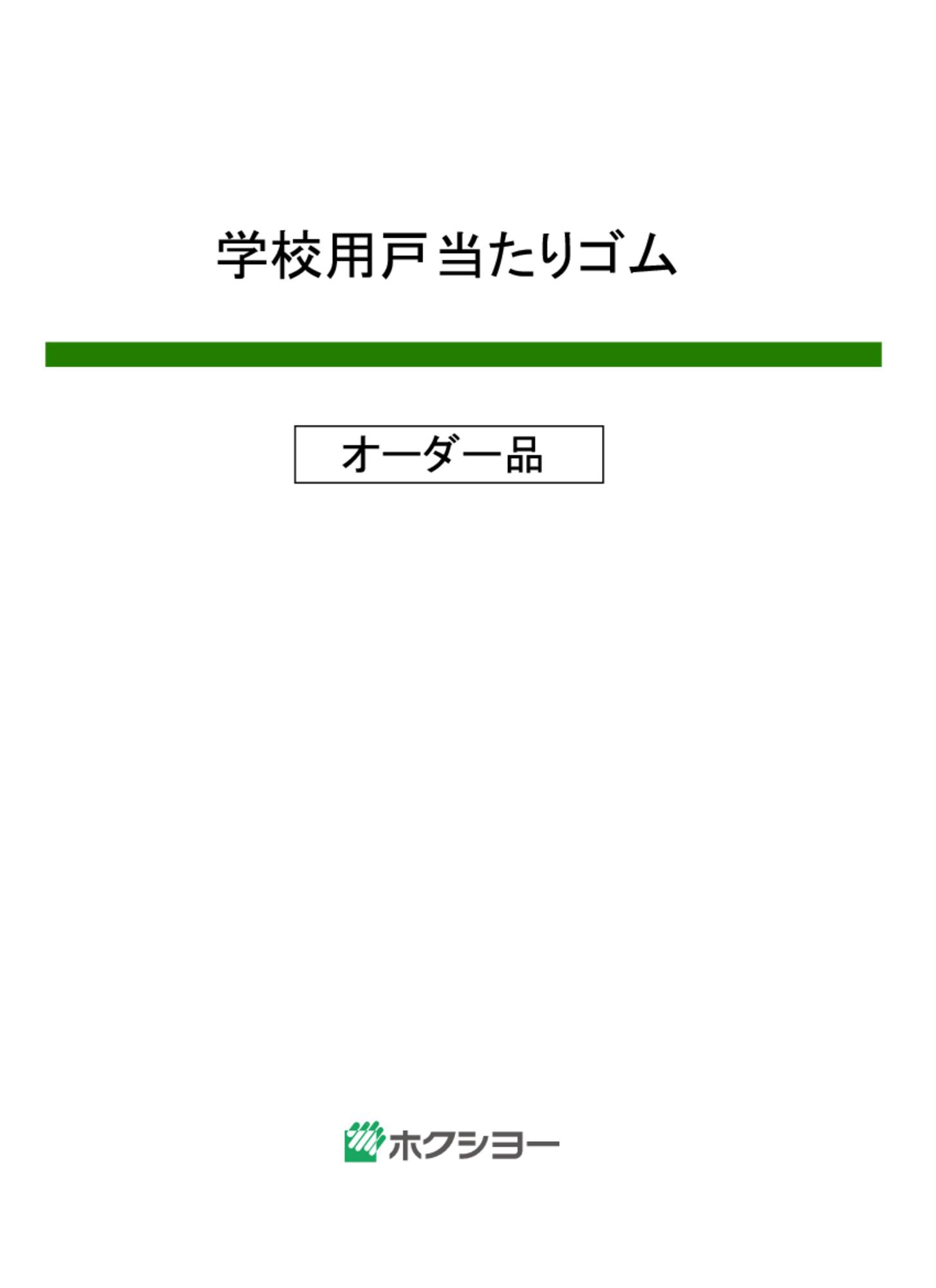 ホクシヨーの学校用戸当たりゴム