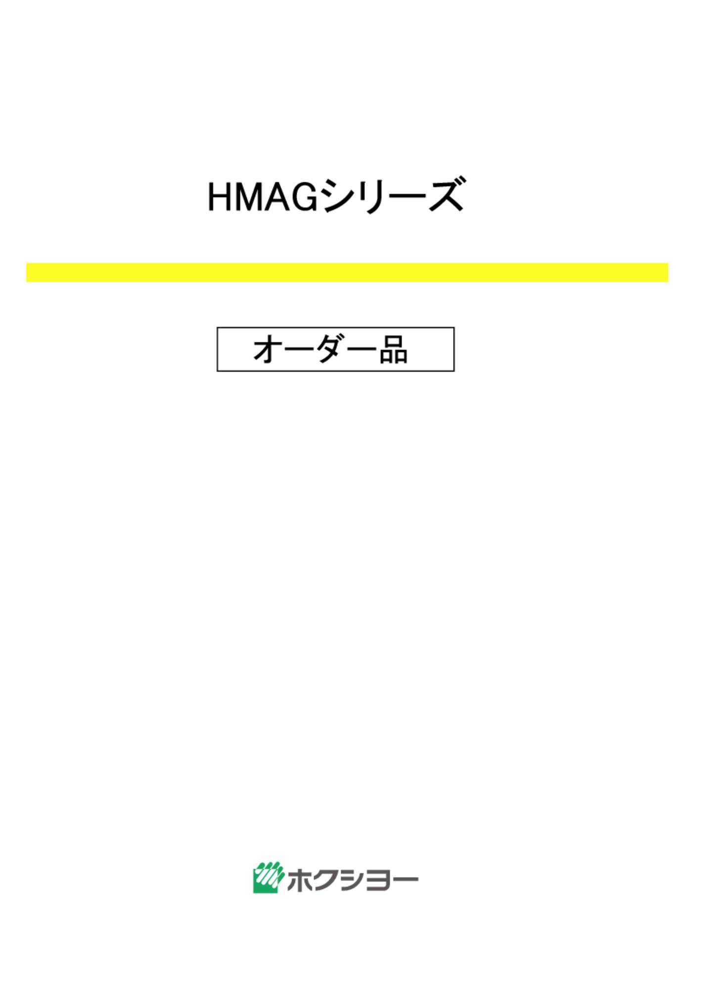 ホクシヨーオーダー品　HMAGシリーズ