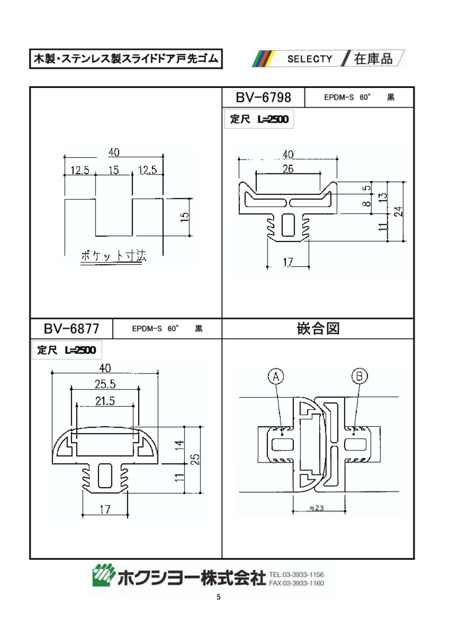 戸当たりゴム／戸先ゴム／タイト材｜カタログ｜ホクシヨー株式会社