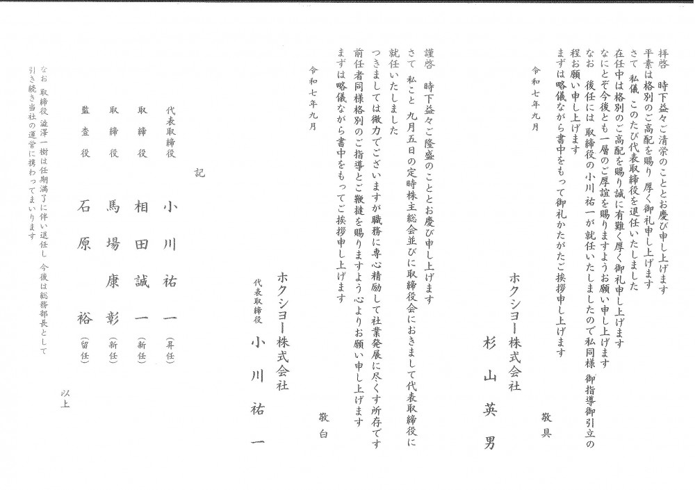 代表取締役、取締役交代のお知らせ - 