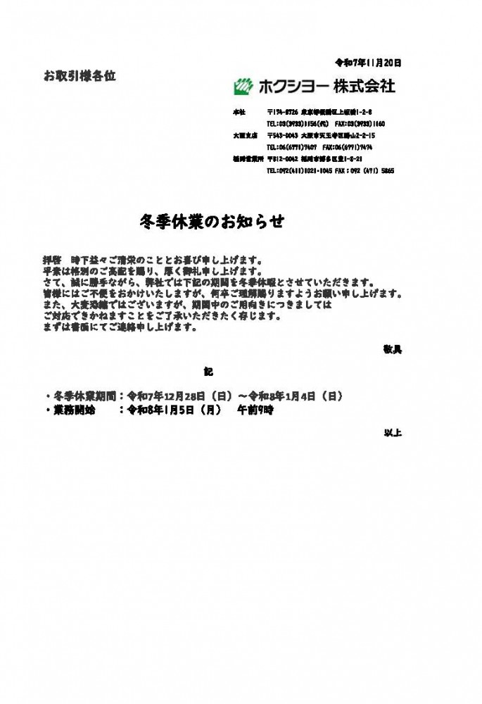 冬季休業のお知らせ - 