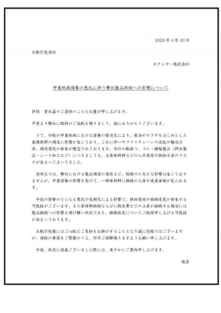 【中東情勢の悪化に伴う影響についてのお知らせ】 - 