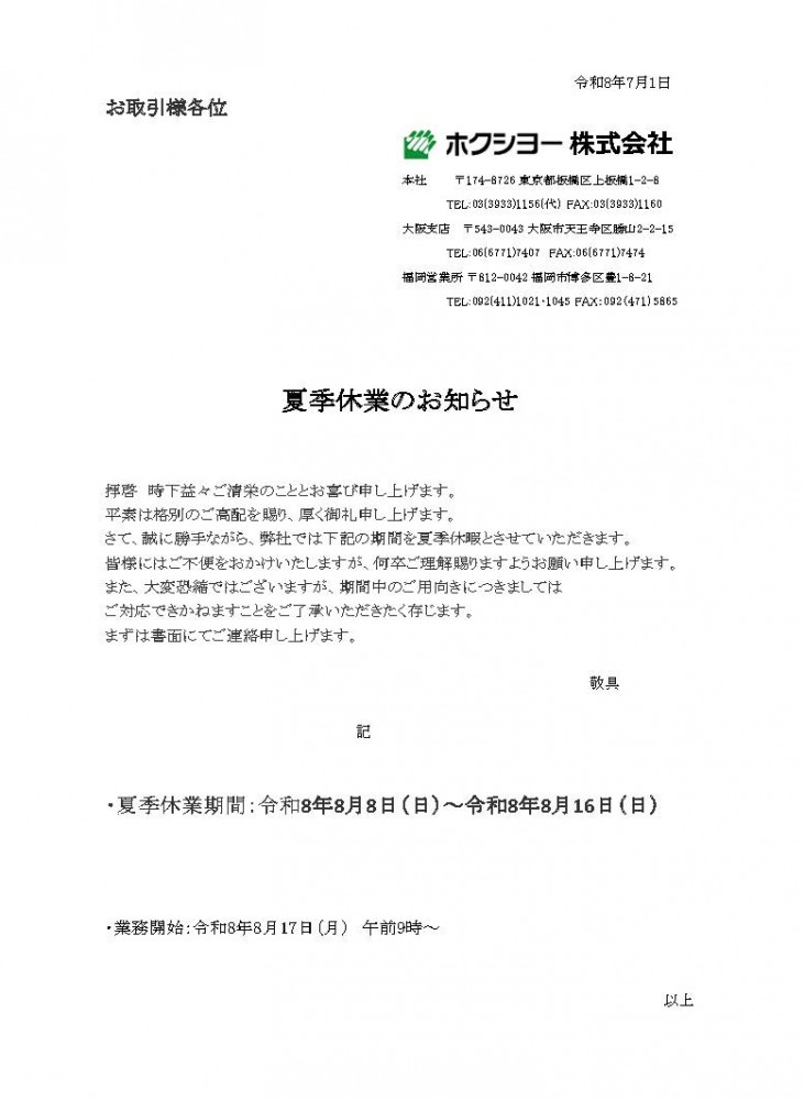 夏季休業のご案内 - 