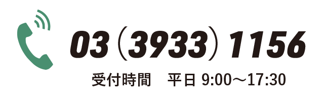 03-3933-1156 | 受付時間 平日 9:00〜17:30