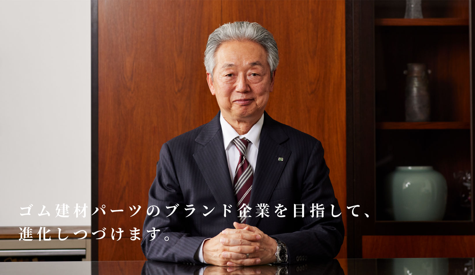 ゴム建材パーツのブランド企業を目指して、進化しつづけます。