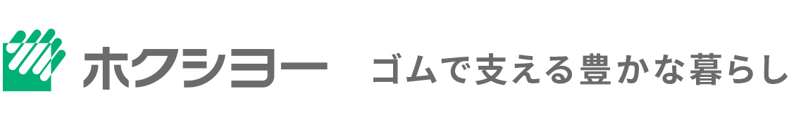 ホクシヨー - ゴムで支える豊かな暮らし