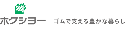 ホクシヨー - ゴムで支える豊かな暮らし