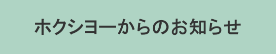 ホクシヨーからのお知らせ