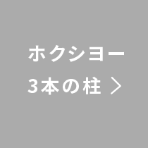 ホクシヨー3本の柱